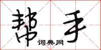 段相林帮手行书怎么写