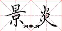 田英章景炎楷书怎么写