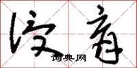 刘少英浸育草书怎么写