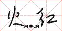 段相林火红行书怎么写