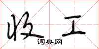 段相林收工行书怎么写