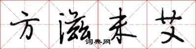 段相林方滋未艾行书怎么写