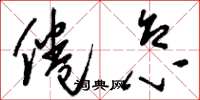刘少英倦怠草书怎么写