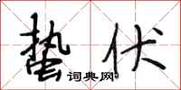 段相林蛰伏行书怎么写