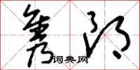 刘少英隽朗草书怎么写