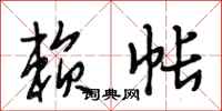 段相林赖帐行书怎么写