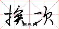 段相林挨次行书怎么写