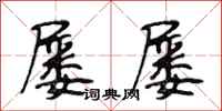 段相林屡屡行书怎么写