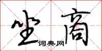 段相林坐商行书怎么写