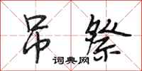 段相林吊祭行书怎么写