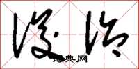 刘少英浚治草书怎么写