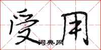 段相林受用行书怎么写
