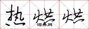 段相林热烘烘行书怎么写