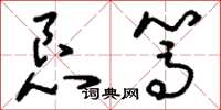 刘少英恳笃草书怎么写