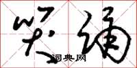 刘少英哭踊草书怎么写