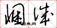 刘少英悃诚草书怎么写