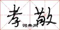 段相林孝敬行书怎么写