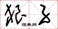 刘少英狼子草书怎么写