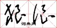 刘少英狼很草书怎么写