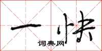 段相林一快行书怎么写