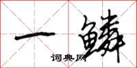 段相林一鳞行书怎么写