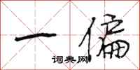 段相林一偏行书怎么写
