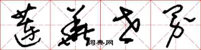 刘少英莲华世界草书怎么写