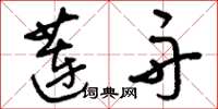 刘少英莲舟草书怎么写