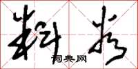 刘少英料谷草书怎么写
