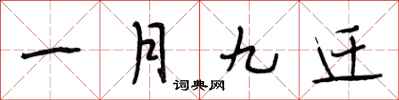 段相林一月九迁行书怎么写