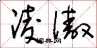 刘少英凌傲草书怎么写