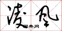 刘少英凌风草书怎么写