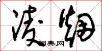 刘少英凌烟草书怎么写