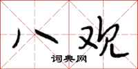 段相林八观行书怎么写