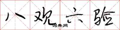 段相林八观六验行书怎么写