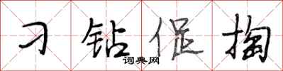 段相林刁钻促掏行书怎么写