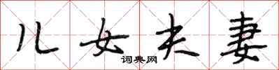 段相林儿女夫妻行书怎么写