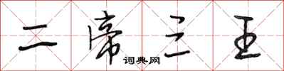 段相林二帝三王行书怎么写