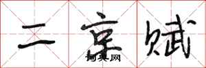 段相林二京赋行书怎么写