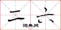 段相林二六行书怎么写