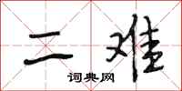 段相林二难行书怎么写
