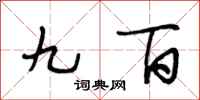 段相林九百行书怎么写