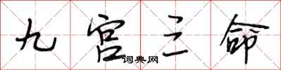 段相林九宫三命行书怎么写