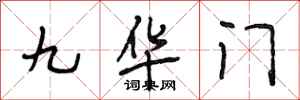 段相林九华门行书怎么写