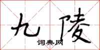 段相林九陵行书怎么写