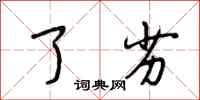 段相林了劣行书怎么写