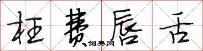 段相林枉费唇舌行书怎么写