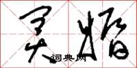 刘少英冥婚草书怎么写