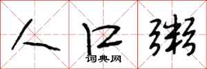 段相林人口粥行书怎么写
