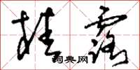 刘少英桂露草书怎么写